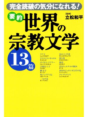 cover image of 要約 世界の宗教文学13篇